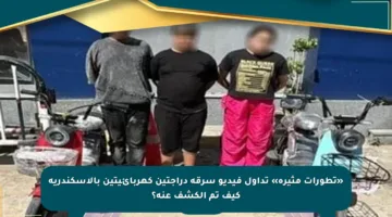 «تطورات مثيرة» تداول فيديو سرقة دراجتين كهربائيتين بالإسكندرية كيف تم الكشف عنه؟